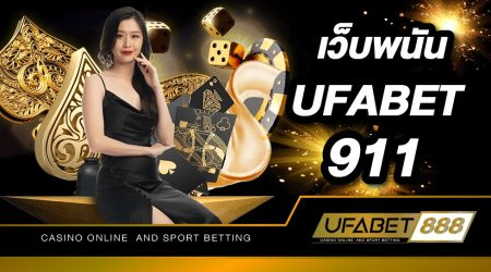 เว็บเดิมพัน UFABET911 เว็บพนันคุณภาพที่มีความเป็นมืออาชีพในการให้บริการมากที่สุดในไทย